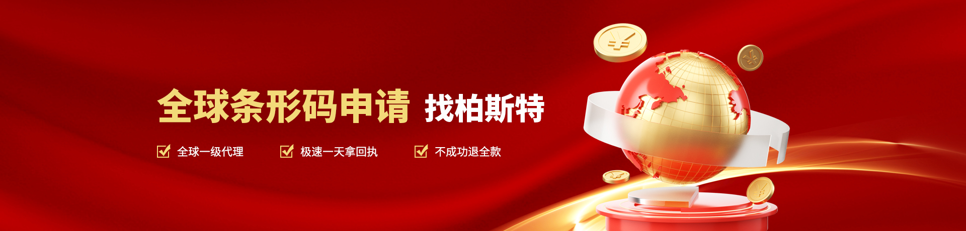 全球条形码申请